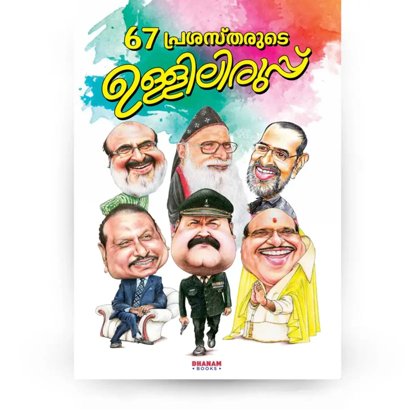 67 പ്രശസ്തരുടെ ഉള്ളിലിരുപ്പ്