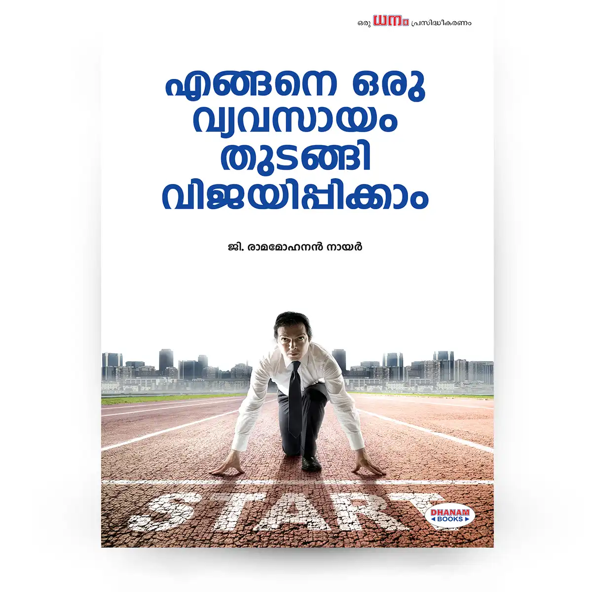 എങ്ങനെ ഒരു വ്യവസായം തുടങ്ങി വിജയിപ്പിക്കാം
