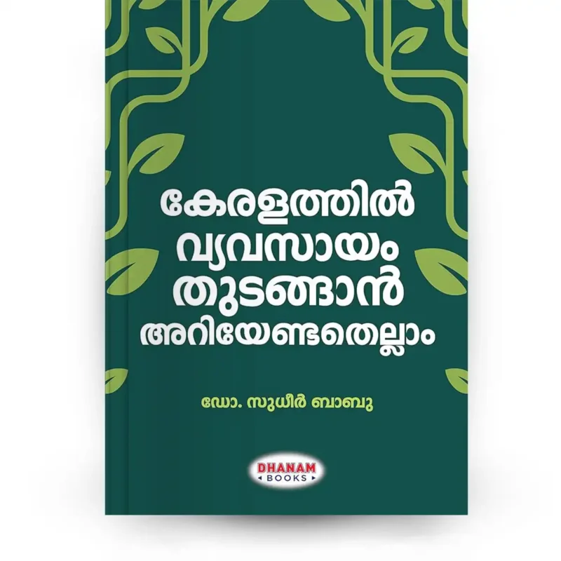 കേരളത്തിൽ വ്യവസായം തുടങ്ങാൻ അറിയേണ്ടതെല്ലാം