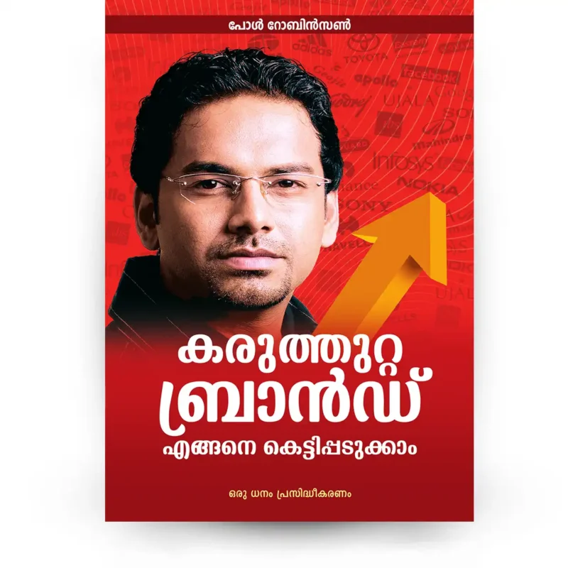 കരുത്തുറ്റ ബ്രാന്ഡ് എങ്ങനെ കെട്ടിപ്പടുക്കാം
