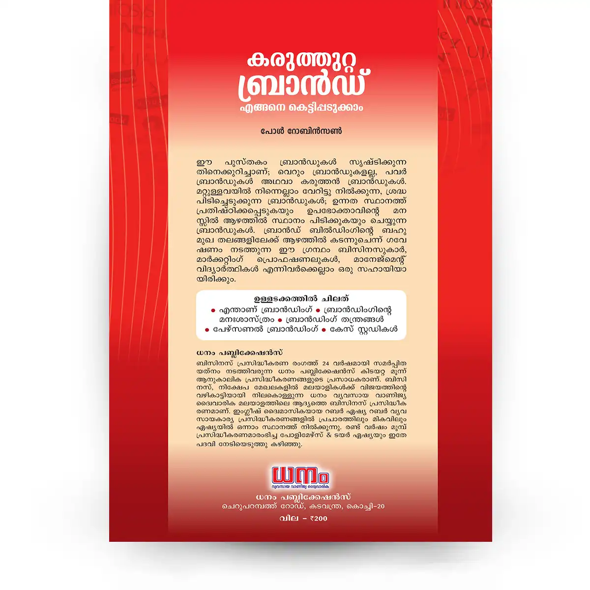കരുത്തുറ്റ ബ്രാന്ഡ് എങ്ങനെ കെട്ടിപ്പടുക്കാം