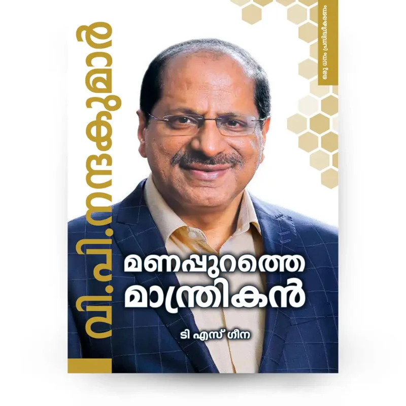 വി പി നന്ദകുമാര് | മണപ്പുറത്തെ മാന്ത്രികന്