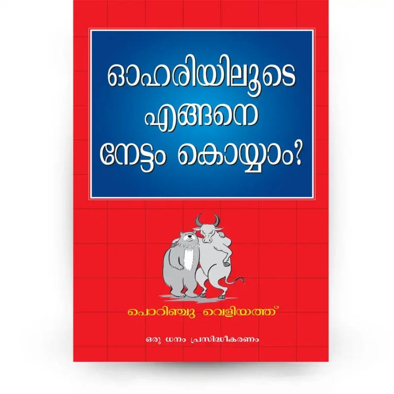 ഓഹരിയിലൂടെ എങ്ങനെ നേട്ടം കൊയ്യാം ?