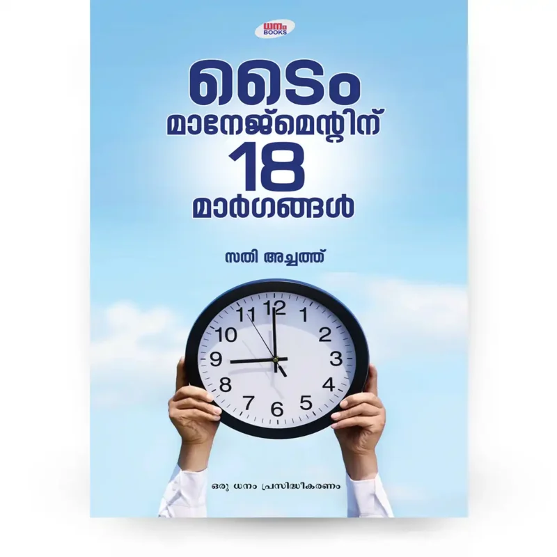 ടൈം മാനേജ്മെന്‍റിന് 18 മാര്‍ഗങ്ങള്‍