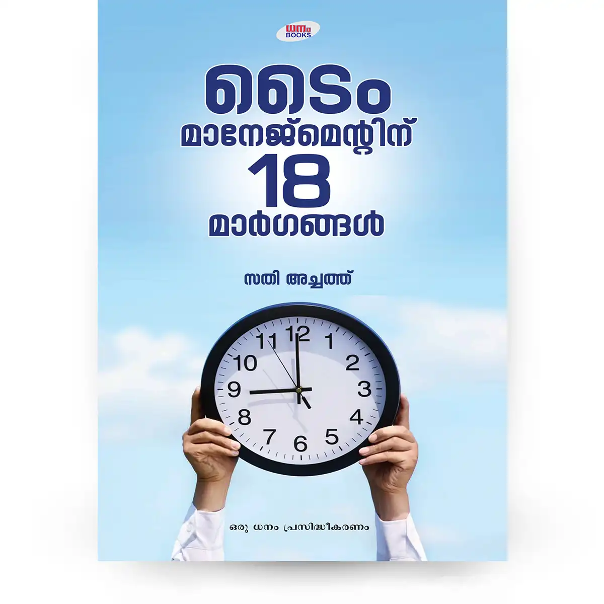 ടൈം മാനേജ്മെന്റിന് 18 മാര്ഗങ്ങള്